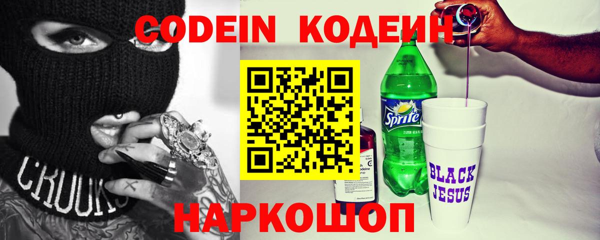 Михайловск  Кодеиновый сироп Lean Purple Drank  Вход с VPN  Кодеиновый сироп Lean напиток Lean (лин) 